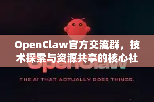 OpenClaw官方交流群，技术探索与资源共享的核心社区