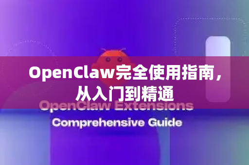 OpenClaw完全使用指南，从入门到精通