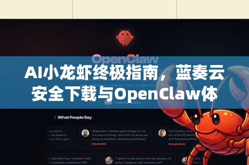 AI小龙虾终极指南，蓝奏云安全下载与OpenClaw体验全解析