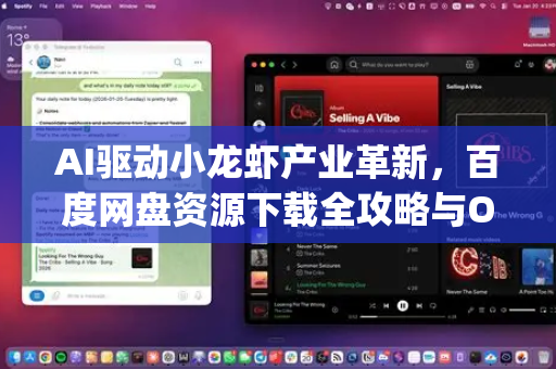 AI驱动小龙虾产业革新，百度网盘资源下载全攻略与OpenClaw工具推荐
