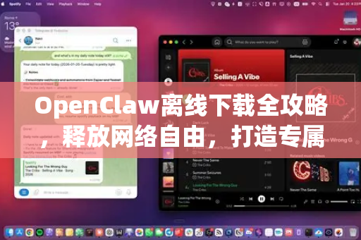 OpenClaw离线下载全攻略，释放网络自由，打造专属资源库