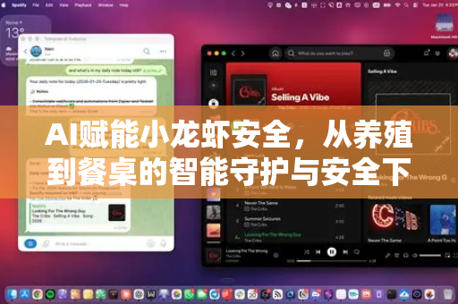 AI赋能小龙虾安全，从养殖到餐桌的智能守护与安全下载指南