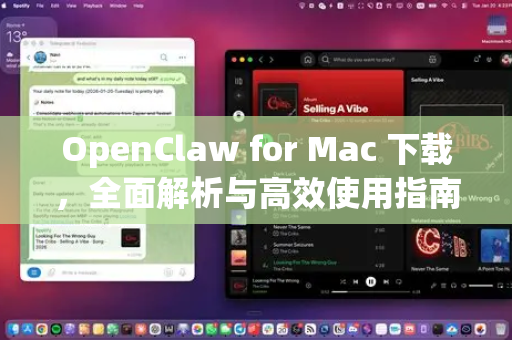 OpenClaw for Mac 下载，全面解析与高效使用指南