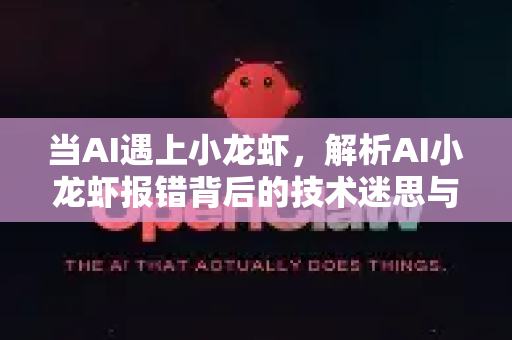 当AI遇上小龙虾，解析AI小龙虾报错背后的技术迷思与解决方案