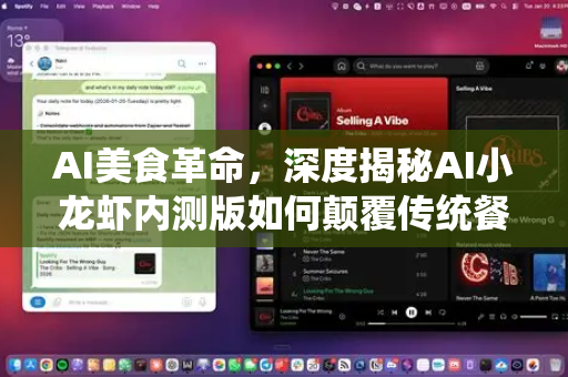 AI美食革命，深度揭秘AI小龙虾内测版如何颠覆传统餐饮体验