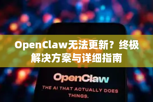 OpenClaw无法更新？终极解决方案与详细指南