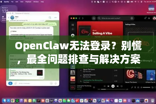 OpenClaw无法登录？别慌，最全问题排查与解决方案在这里！