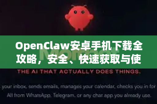 OpenClaw安卓手机下载全攻略，安全、快速获取与使用指南