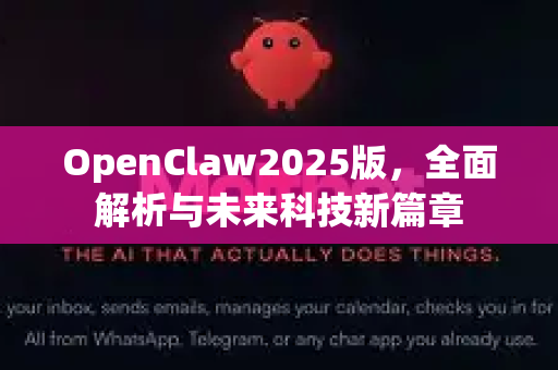 OpenClaw2025版，全面解析与未来科技新篇章