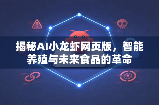 揭秘AI小龙虾网页版，智能养殖与未来食品的革命