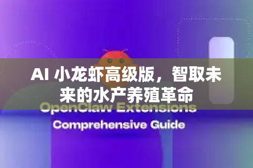 AI 小龙虾高级版，智取未来的水产养殖革命