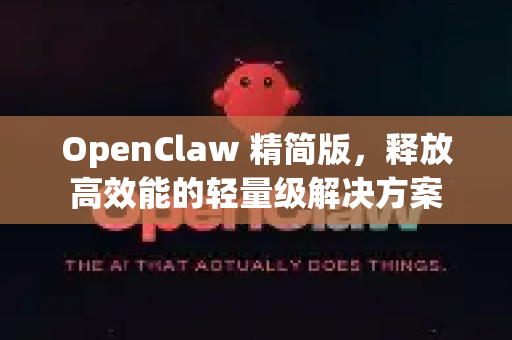 OpenClaw 精简版，释放高效能的轻量级解决方案