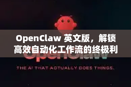 OpenClaw 英文版，解锁高效自动化工作流的终极利器