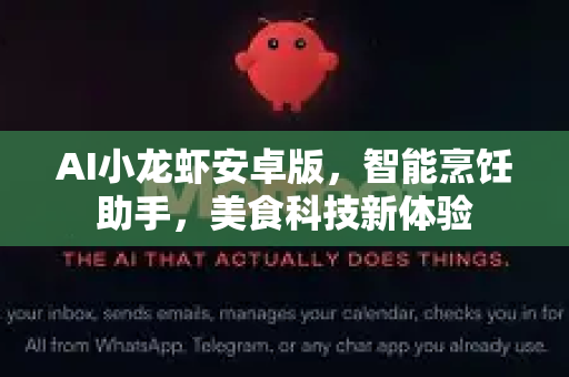 AI小龙虾安卓版，智能烹饪助手，美食科技新体验