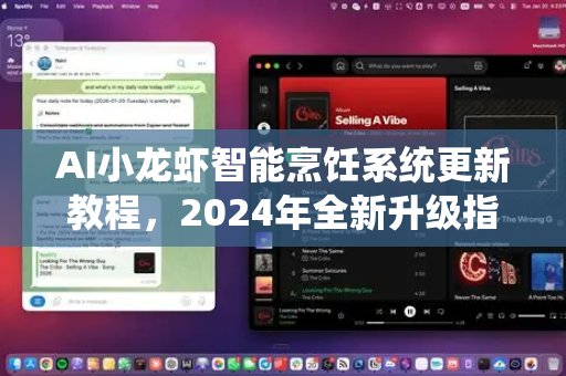 AI小龙虾智能烹饪系统更新教程，2024年全新升级指南