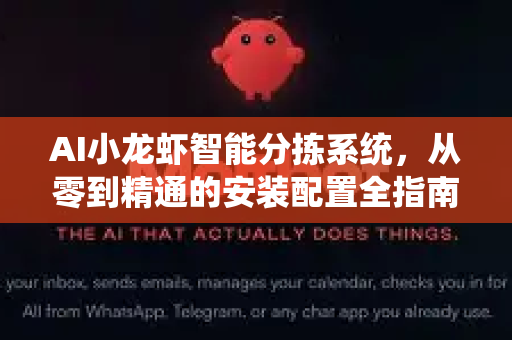 AI小龙虾智能分拣系统，从零到精通的安装配置全指南
