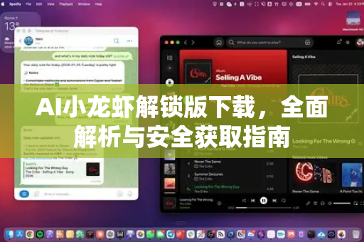 AI小龙虾解锁版下载，全面解析与安全获取指南