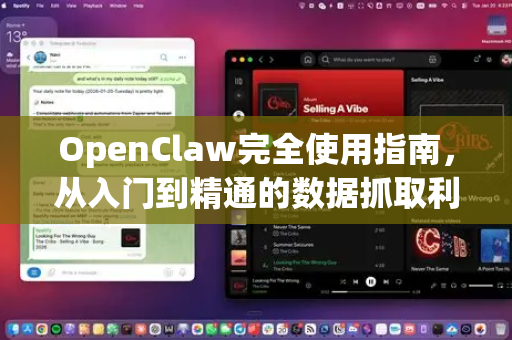 OpenClaw完全使用指南，从入门到精通的数据抓取利器