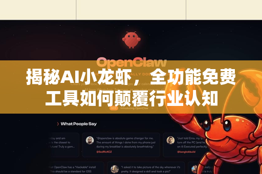 揭秘AI小龙虾，全功能免费工具如何颠覆行业认知