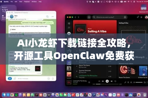 AI小龙虾下载链接全攻略，开源工具OpenClaw免费获取指南