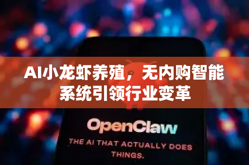 AI小龙虾养殖，无内购智能系统引领行业变革