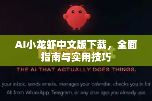 AI小龙虾中文版下载，全面指南与实用技巧