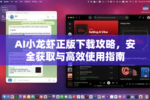 AI小龙虾正版下载攻略，安全获取与高效使用指南
