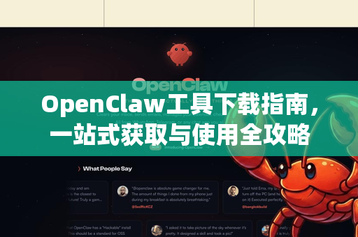 OpenClaw工具下载指南，一站式获取与使用全攻略