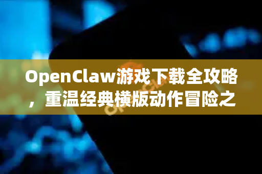 OpenClaw游戏下载全攻略，重温经典横版动作冒险之旅