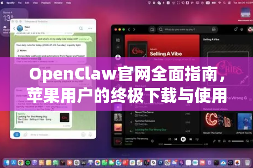 OpenClaw官网全面指南，苹果用户的终极下载与使用教程