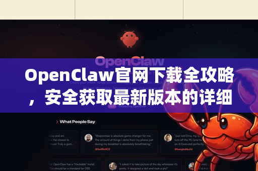 OpenClaw官网下载全攻略，安全获取最新版本的详细指南