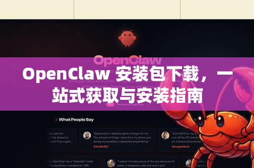 OpenClaw 安装包下载，一站式获取与安装指南