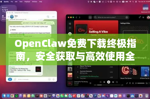 OpenClaw免费下载终极指南，安全获取与高效使用全解析