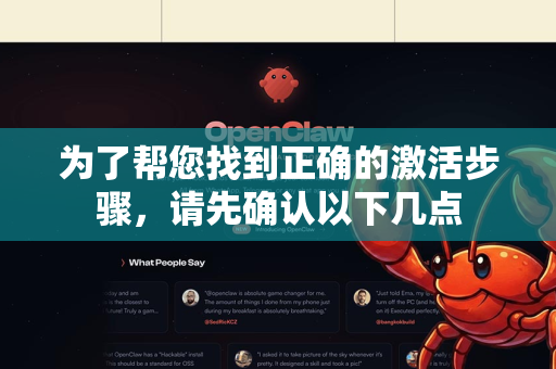 为了帮您找到正确的激活步骤，请先确认以下几点-第1张图片-OpenClaw官网 - 龙虾本地部署|安装下载