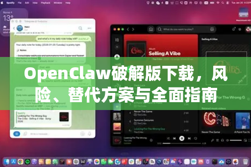 OpenClaw破解版下载，风险、替代方案与全面指南