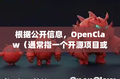 根据公开信息，OpenClaw（通常指一个开源项目或工具，具体所指可能有差异）的系统支持情况如下-第1张图片-OpenClaw官网 - 龙虾本地部署|安装下载