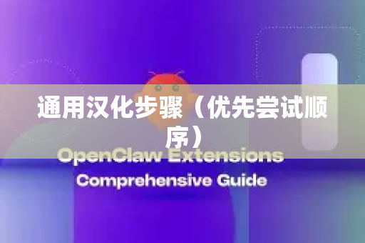 通用汉化步骤（优先尝试顺序）-第1张图片-OpenClaw官网 - 龙虾本地部署|安装下载