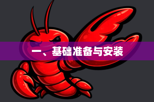 一、基础准备与安装-第1张图片-OpenClaw官网 - 龙虾本地部署|安装下载