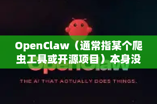OpenClaw(通常指某个爬虫工具或开源项目)本身没有内置的自动更新功能。你需要手动进行更新-第1张图片-OpenClaw官网 - 龙虾本地部署|安装下载 OpenClaw(通常指某个爬虫工具或开源项目)本身没有内置的自动更新功能。你需要手动进行更新-第1张图片-OpenClaw官网 - 龙虾本地部署|安装下载