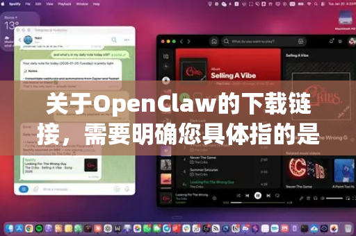 关于OpenClaw的下载链接，需要明确您具体指的是哪个项目或工具，因为同名或相似名称的项目可能有多个。以下是常见情况的分类说明-第1张图片-OpenClaw官网 - 龙虾本地部署|安装下载