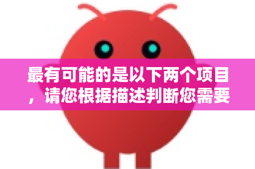 最有可能的是以下两个项目，请您根据描述判断您需要的是哪一个-第1张图片-OpenClaw官网 - 龙虾本地部署|安装下载