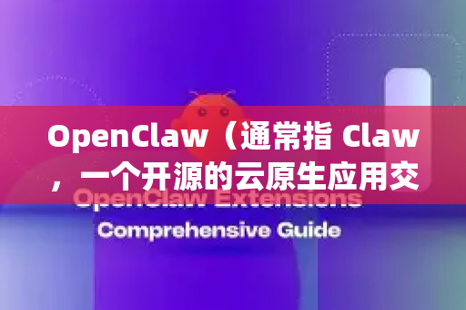 OpenClaw(通常指 Claw,一个开源的云原生应用交付工具)的官方网站和下载地址是其 GitHub 仓库-第1张图片-OpenClaw官网 - 龙虾本地部署|安装下载 OpenClaw(通常指 Claw,一个开源的云原生应用交付工具)的官方网站和下载地址是其 GitHub 仓库-第1张图片-OpenClaw官网 - 龙虾本地部署|安装下载