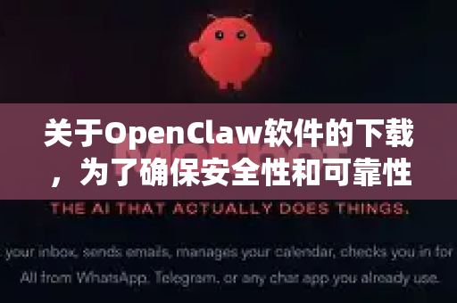 关于OpenClaw软件的下载，为了确保安全性和可靠性，建议您通过以下官方或可信渠道获取-第1张图片-OpenClaw官网 - 龙虾本地部署|安装下载