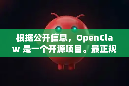 根据公开信息，OpenClaw 是一个开源项目。最正规、最安全的下载渠道是它的源代码托管页面。但由于项目可能已停止更新，您需要注意辨别-第1张图片-OpenClaw官网 - 龙虾本地部署|安装下载