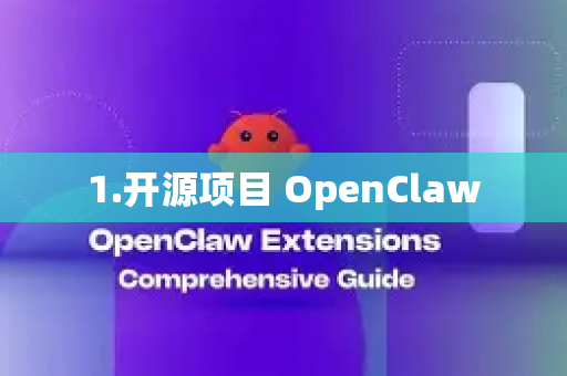 1.开源项目 OpenClaw-第1张图片-OpenClaw官网 - 龙虾本地部署|安装下载 1.开源项目 OpenClaw-第1张图片-OpenClaw官网 - 龙虾本地部署|安装下载