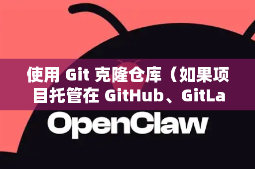 使用 Git 克隆仓库（如果项目托管在 GitHub、GitLab 等平台）-第1张图片-OpenClaw官网 - 龙虾本地部署|安装下载