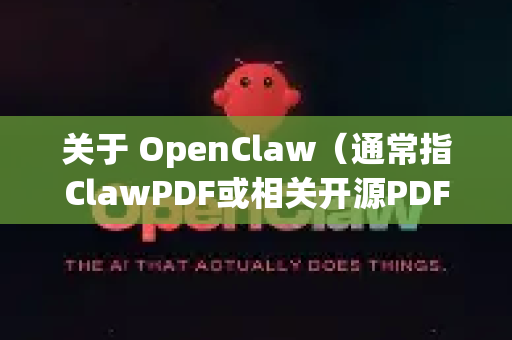 关于 OpenClaw（通常指ClawPDF或相关开源PDF工具）的下载，情况如下-第1张图片-OpenClaw官网 - 龙虾本地部署|安装下载