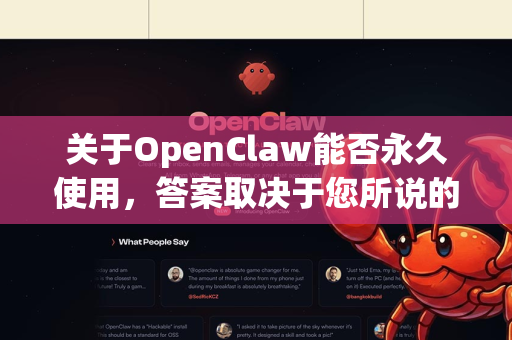 关于OpenClaw能否永久使用，答案取决于您所说的 OpenClaw具体指什么。因为OpenClaw这个名字在不同的上下文中代表不同的东西，需要分情况讨论-第1张图片-OpenClaw官网 - 龙虾本地部署|安装下载