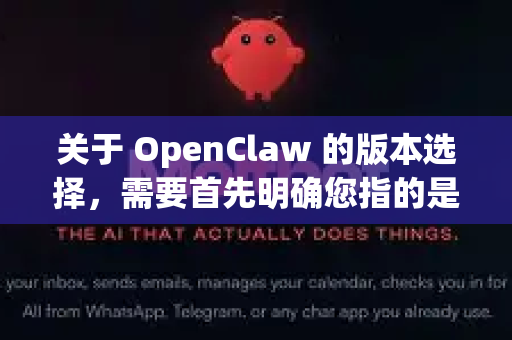 关于 OpenClaw 的版本选择，需要首先明确您指的是哪个具体的开源项目，因为存在两个知名的同名项目，用途截然不同-第1张图片-OpenClaw官网 - 龙虾本地部署|安装下载