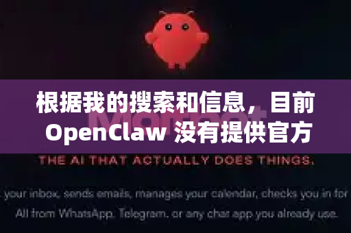 根据我的搜索和信息,目前 OpenClaw 没有提供官方的 dmg 安装文件-第1张图片-OpenClaw官网 - 龙虾本地部署|安装下载 根据我的搜索和信息,目前 OpenClaw 没有提供官方的 dmg 安装文件-第1张图片-OpenClaw官网 - 龙虾本地部署|安装下载
